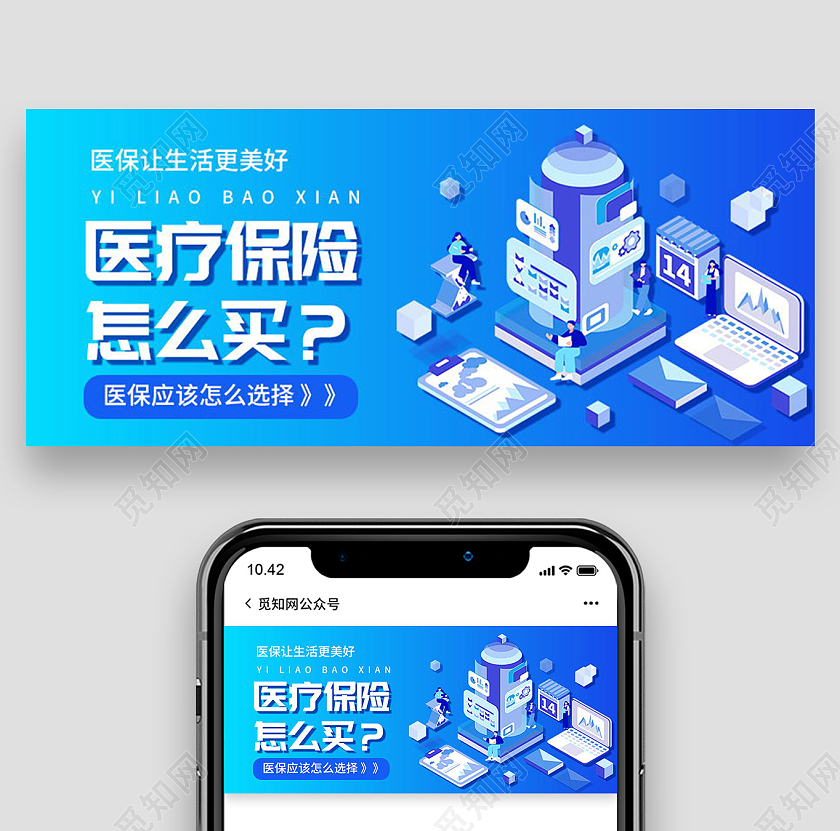 医疗保险购买指南医保微信公众号首图医保首图