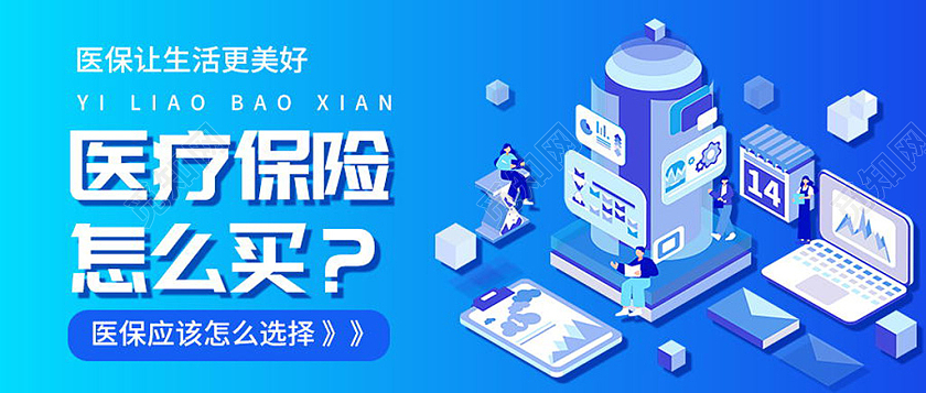 医疗保险购买指南医保微信公众号首图医保首图