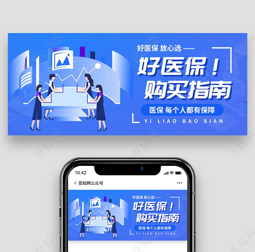 好医保购买指南医保微信公众号首图医保首图