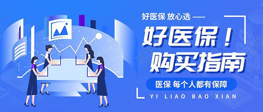 好医保购买指南医保微信公众号首图医保首图