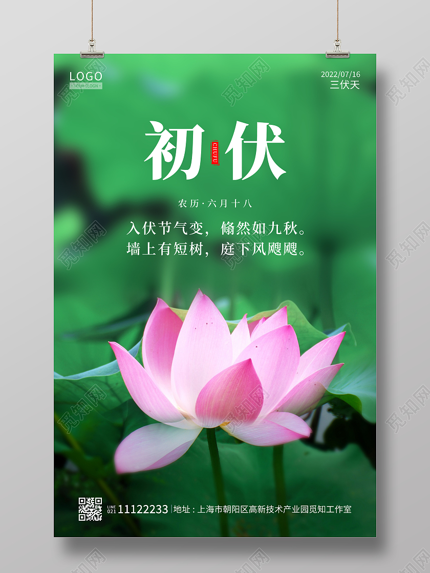 绿色简约入伏节气海报初伏