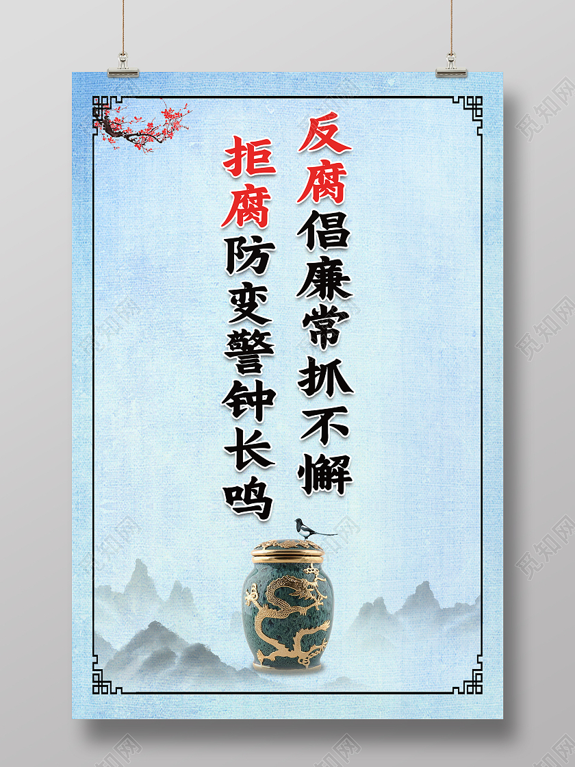 蓝色复古中国风反腐倡廉常抓不懈拒腐防变警钟长鸣海报反腐倡廉海报