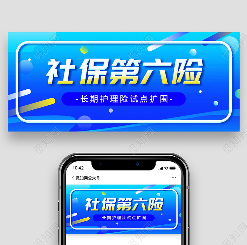 社保第六险好医保购买指南医保微信公众号首图医保首图社保首图