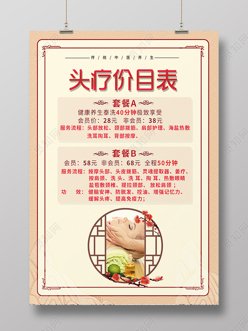 米色中式边框中医头疗养生价格表海报头疗价目表海报