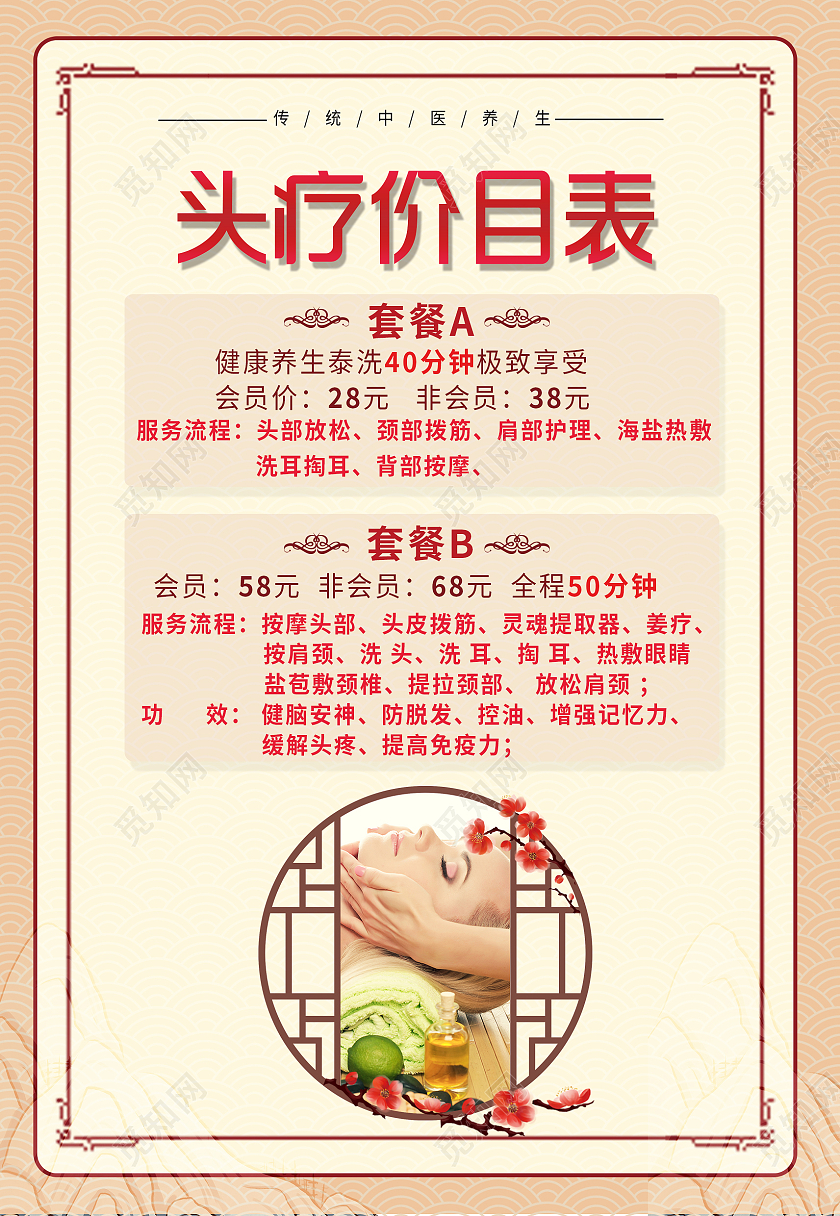 米色中式边框中医头疗养生价格表海报头疗价目表海报