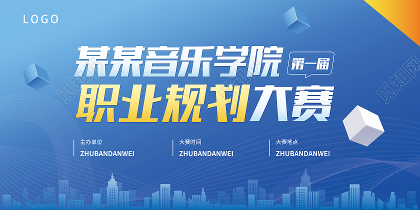 蓝色简约音乐学院职业规划大赛职业规划展板