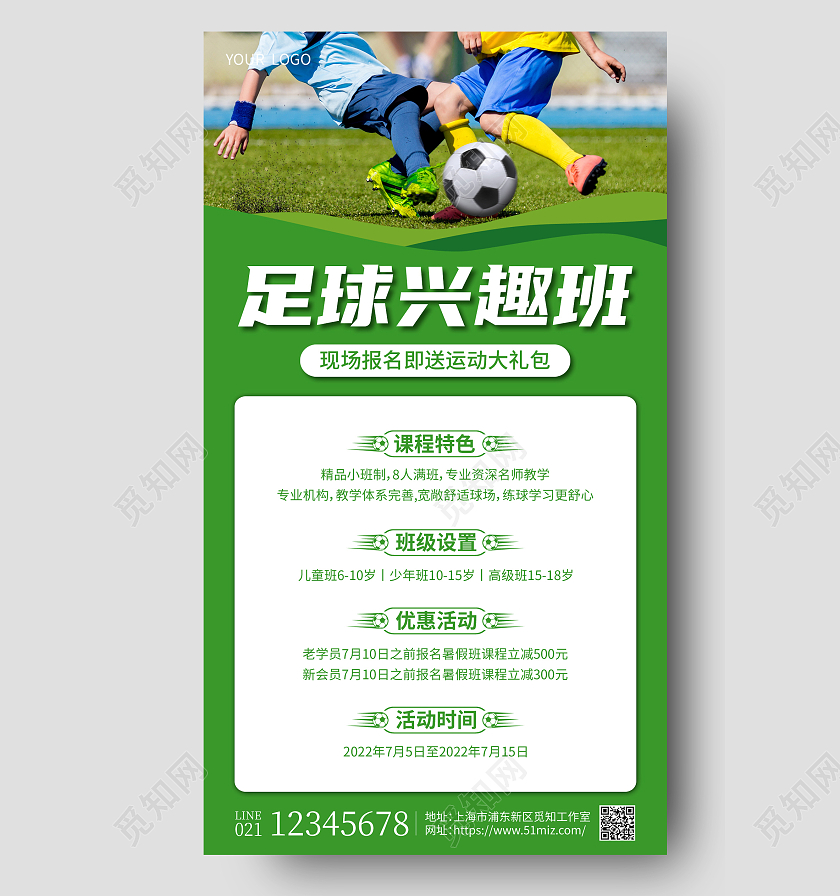 绿色简约暑假班足球兴趣班足球招生培训手机文案海报