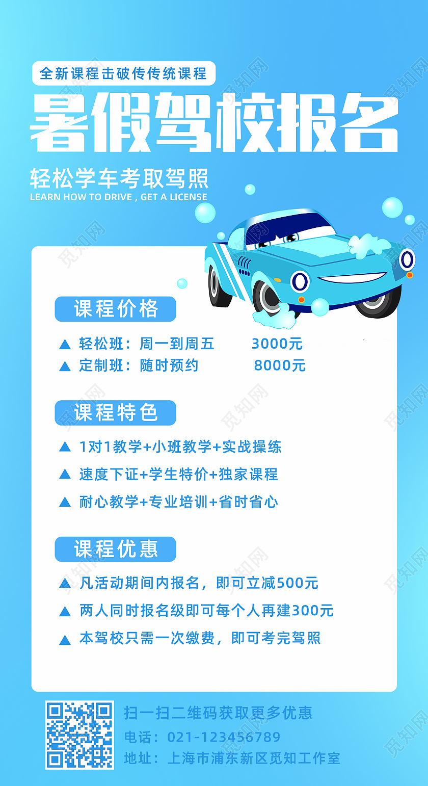 蓝色几何暑期驾校报名驾校招生手机文案海报