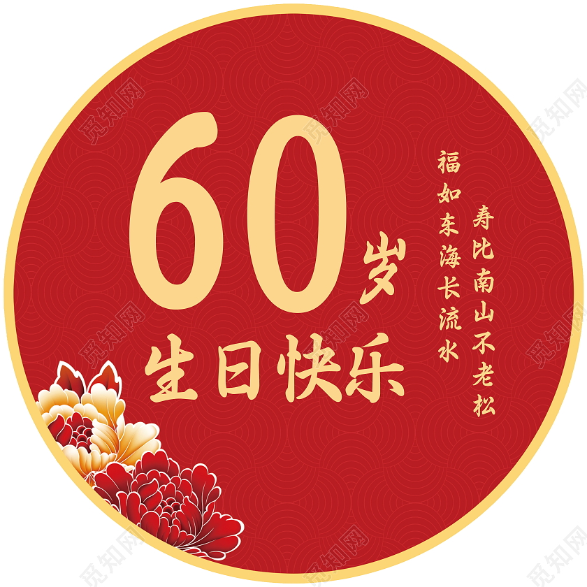 60岁生日快乐红色喜庆卡通立体周年庆地贴周岁礼地贴寿宴地贴