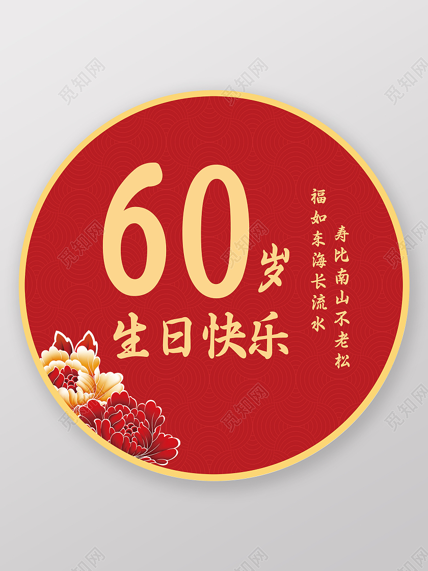 60岁生日快乐红色喜庆卡通立体周年庆地贴周岁礼地贴寿宴地贴