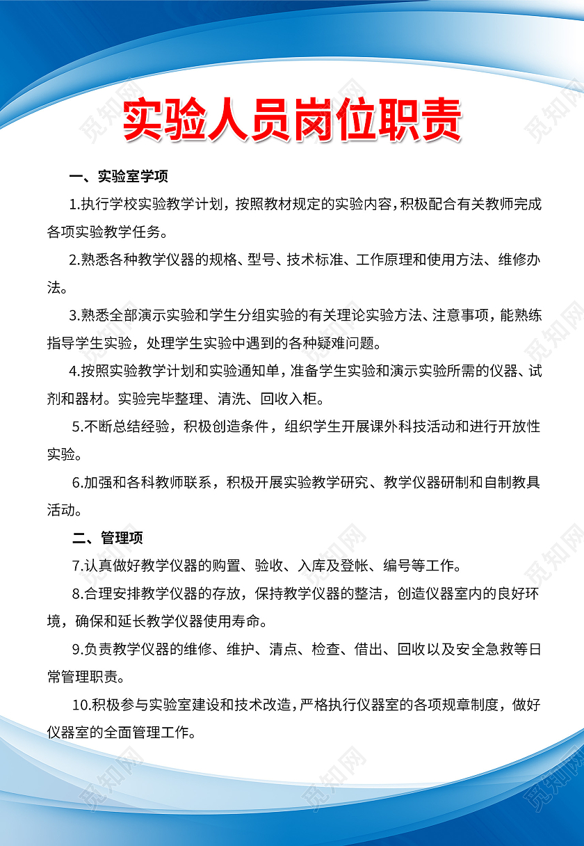 蓝色简约实验人员岗位职责制度海报背景岗位职责海报
