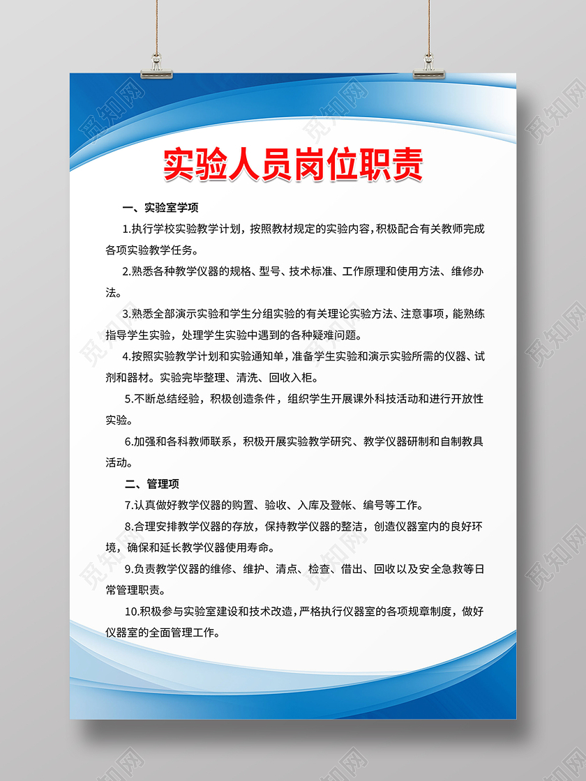 蓝色简约实验人员岗位职责制度海报背景岗位职责海报