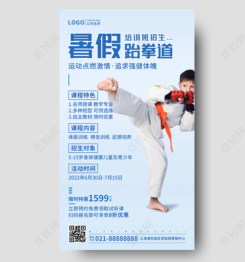 实景暑假跆拳道培训班招生手机文案UI海报跆拳道招生