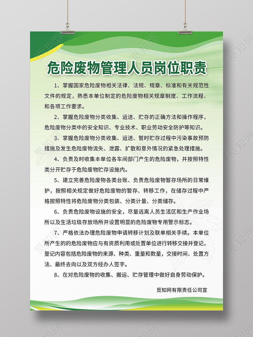 绿色简约危险废物管理人员岗位职责海报背景