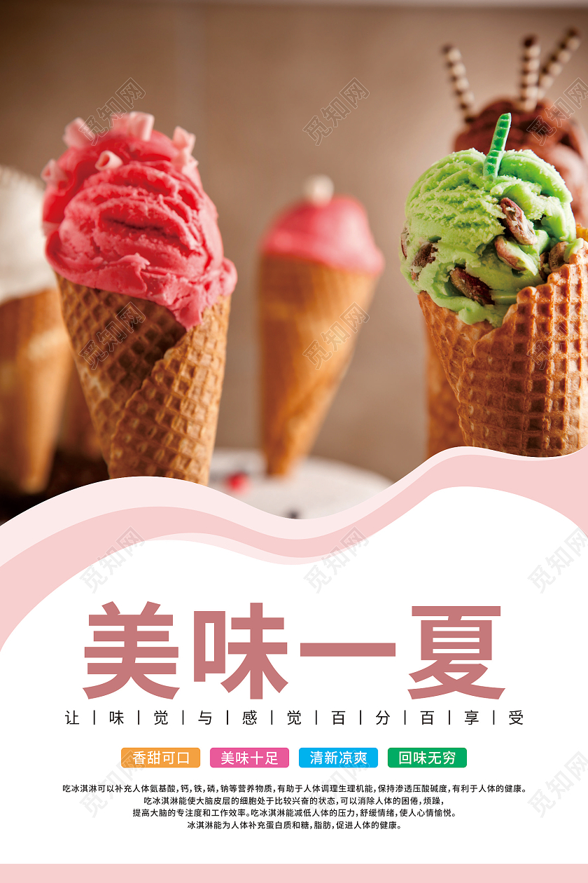 简约实拍冰淇淋新品上市套图夏天冰淇淋雪糕