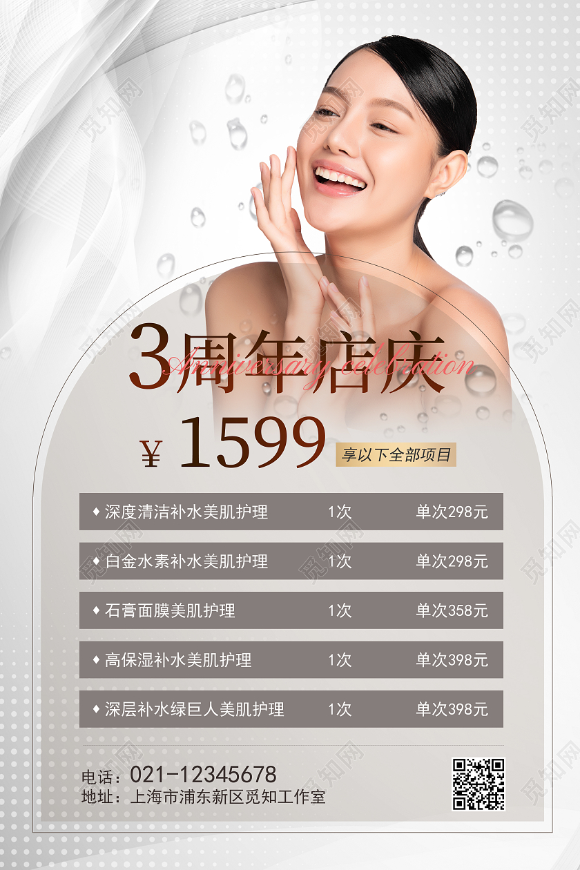 灰色简约3周年店庆美容护肤周年庆活动价目表海报