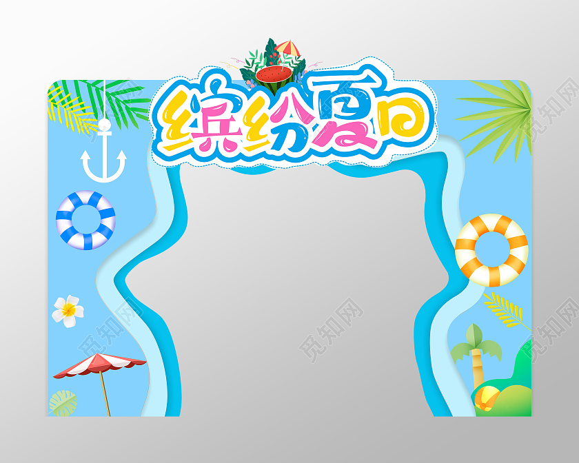 蓝色清新剪纸清凉一夏夏季拱门夏天拱门布置