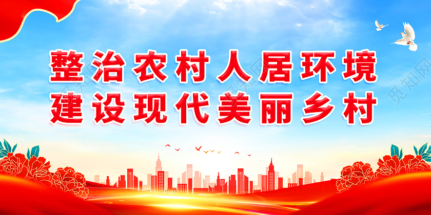 红色大气红绸农村人居环境整治标语展板