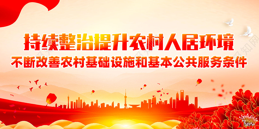 红色水彩大气红绸农村人居环境整治标语展板