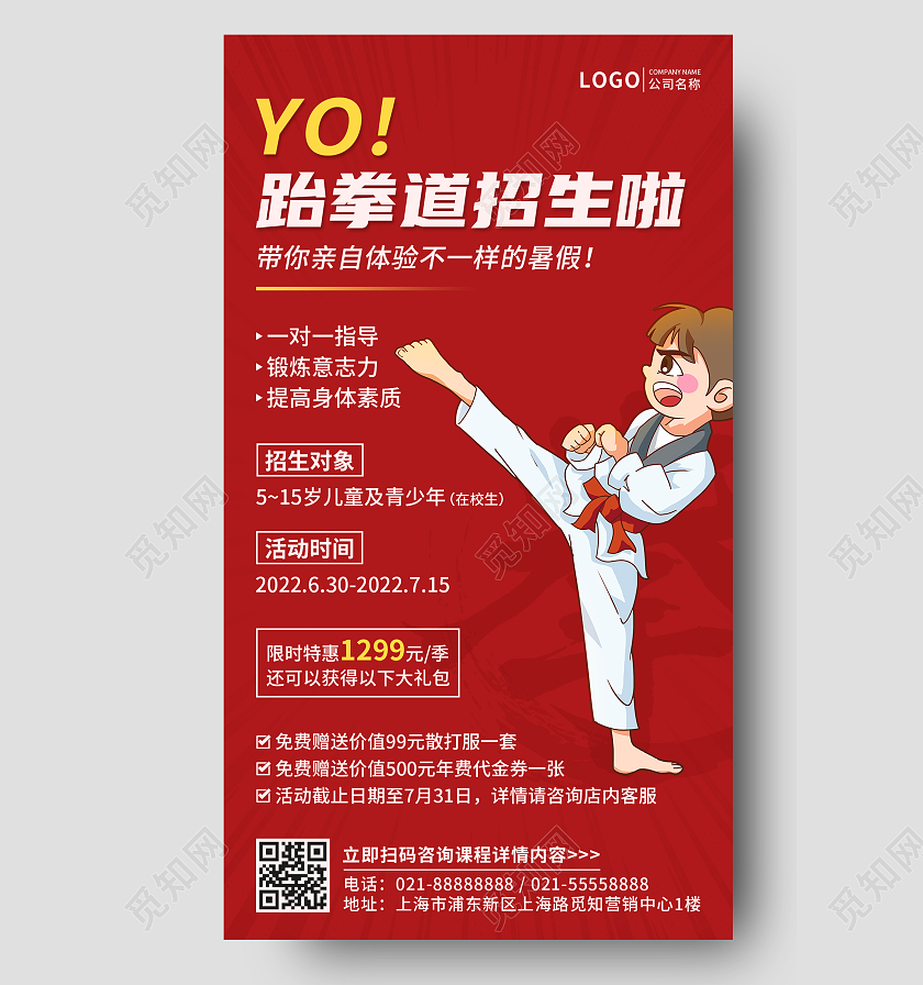 简约风格暑假跆拳道培训班招生手机文案UI海报跆拳道招生