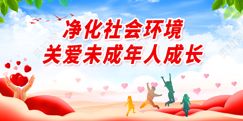 蓝色简约时尚大气关爱儿童展板关爱未成年人展板