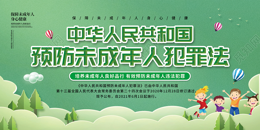 绿色大气预防未成年人犯罪法展板预防未成年人犯罪法宣传栏