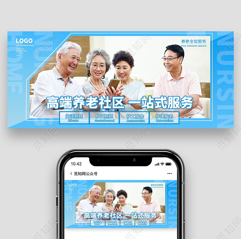 蓝色大气简约高端养老社区一站式服务微信公众号首图养老社区首图