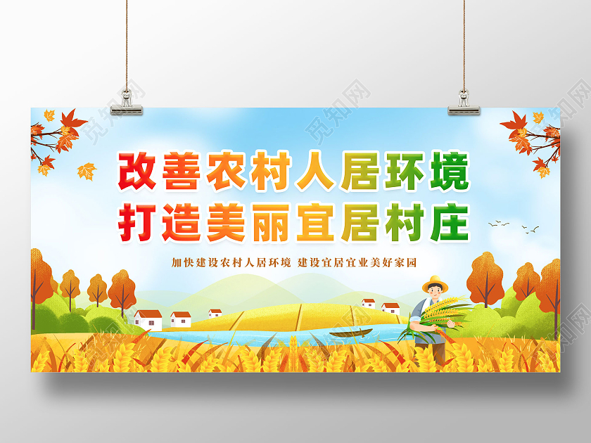 秋天手绘插画丰收农场农村人居环境整治标语展板