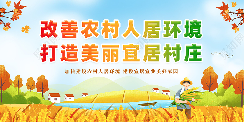 秋天手绘插画丰收农场农村人居环境整治标语展板