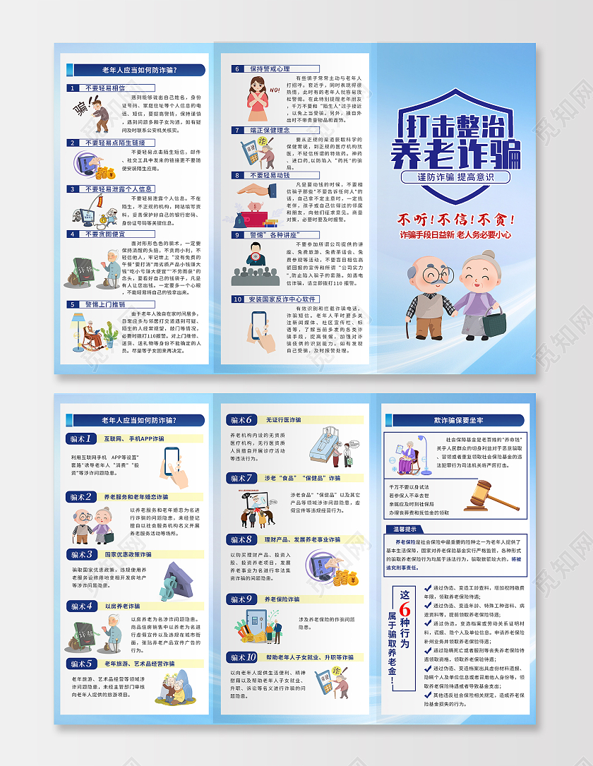 蓝色简约大气打击整治养老诈骗三折页宣传单