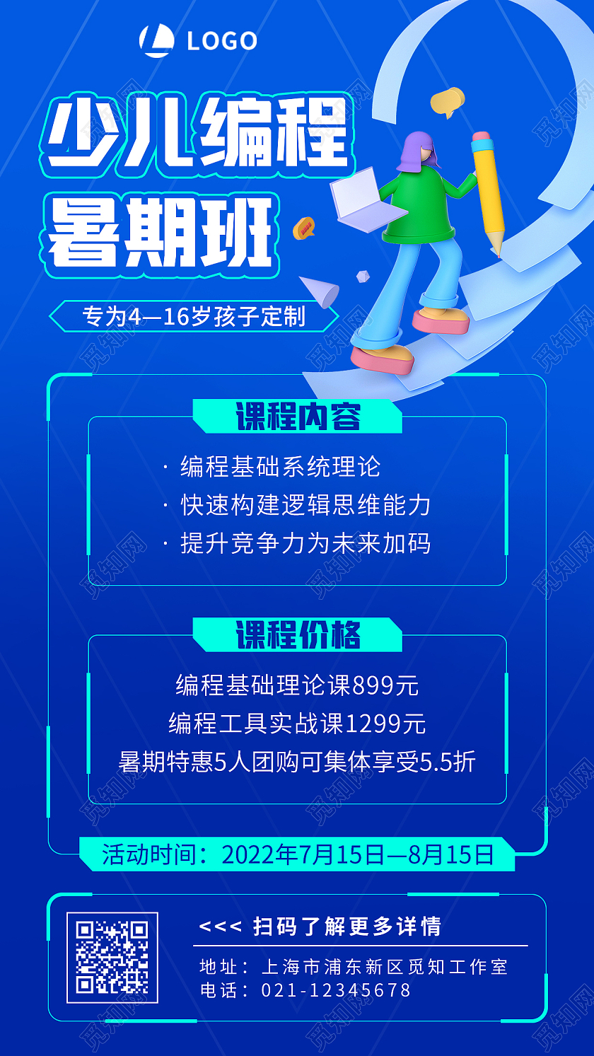 蓝色卡通暑假班少儿编程招生培训手机文案海报