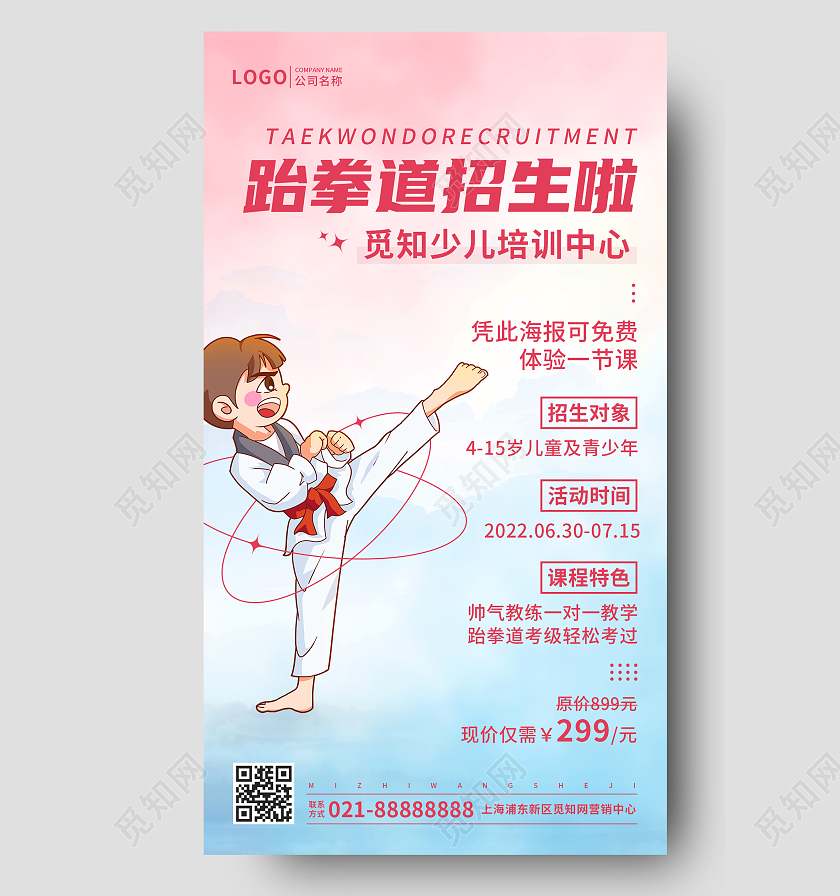 渐变风格觅知跆拳道火热招生手机文案UI海报跆拳道招生