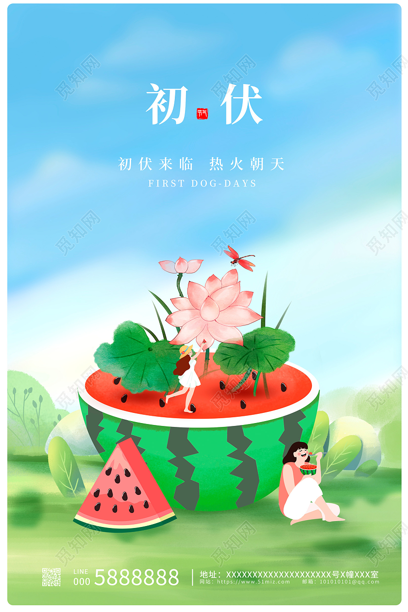 蓝色插画传统二十四节气初伏宣传海报设计