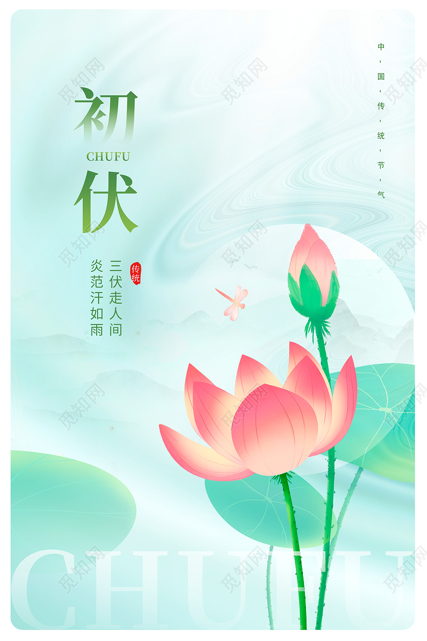 时尚大气传统二十四节气初伏宣传海报设计