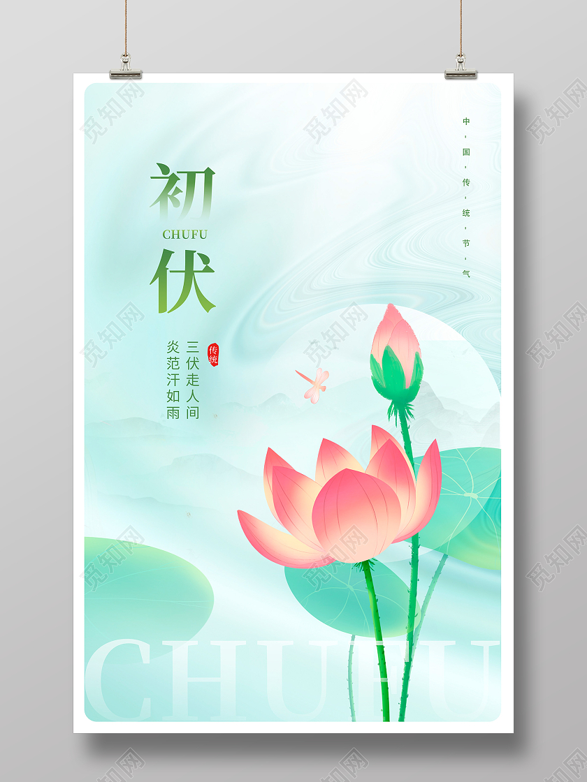 时尚大气传统二十四节气初伏宣传海报设计