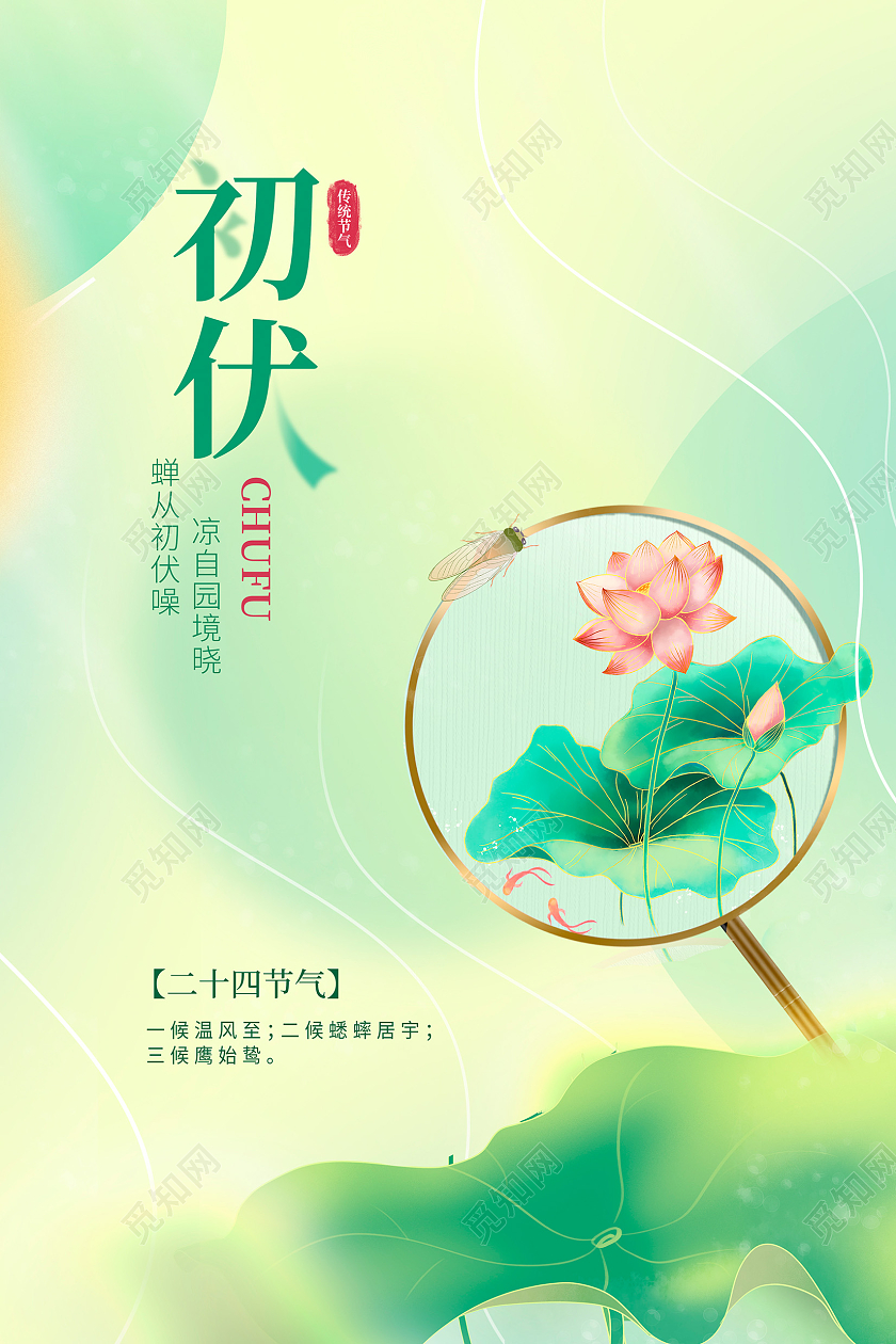 绿色传统二十四节气初伏宣传海报设计