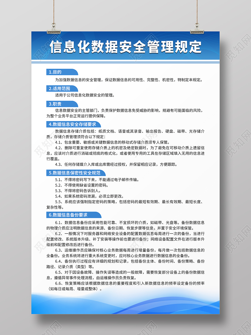 蓝色简约大气信息化数据安全管理规定制度海报信息化制度海报