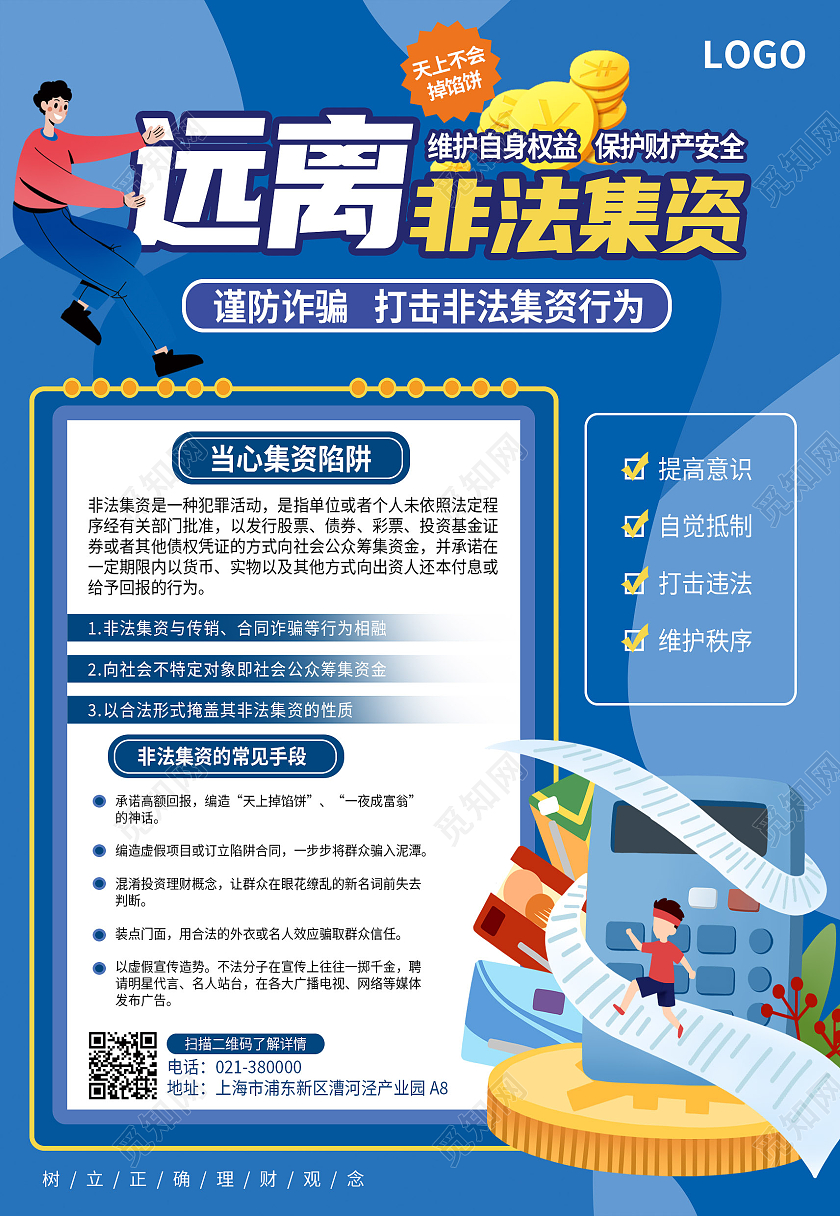 蓝色孟菲斯远离非法集资防止受骗投资理财海报背景非法集资海报