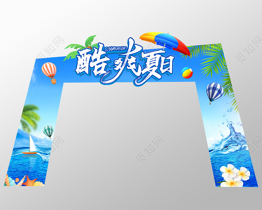 蓝色海洋酷爽夏日拱门夏天拱门布置