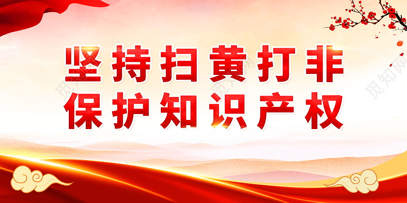 坚持扫黄打非保护知识产权扫黄打非标语展板