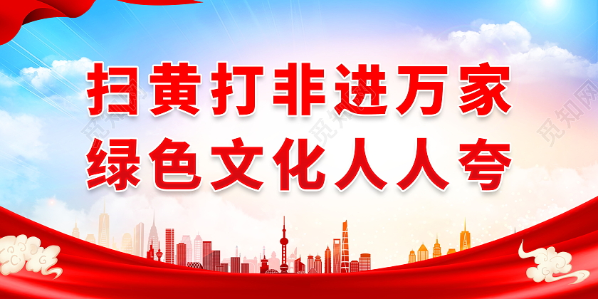 扫黄打非进万家绿色文化人人夸扫黄打非标语展板