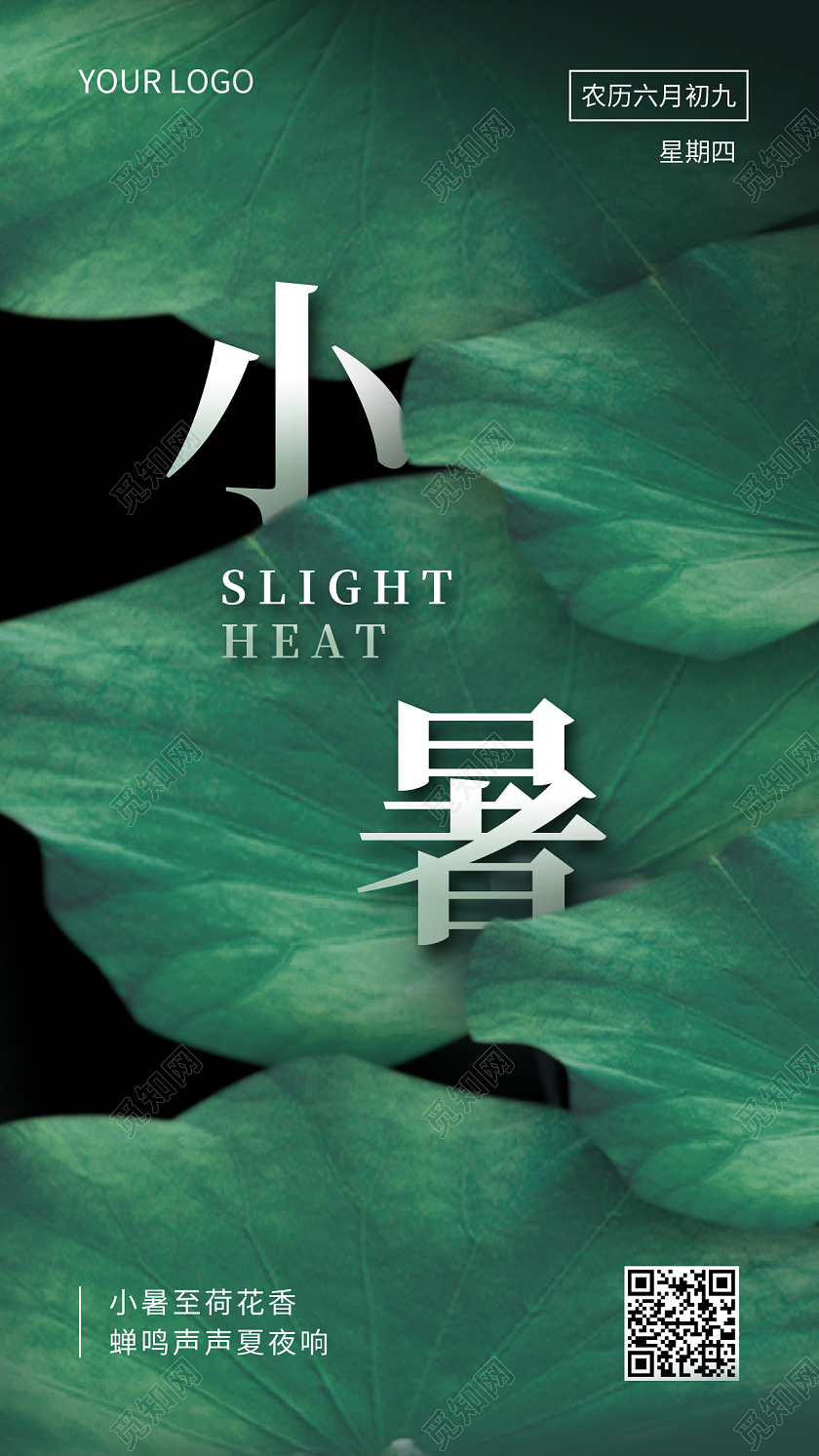绿色简约小暑二十四节气宣传手机海报