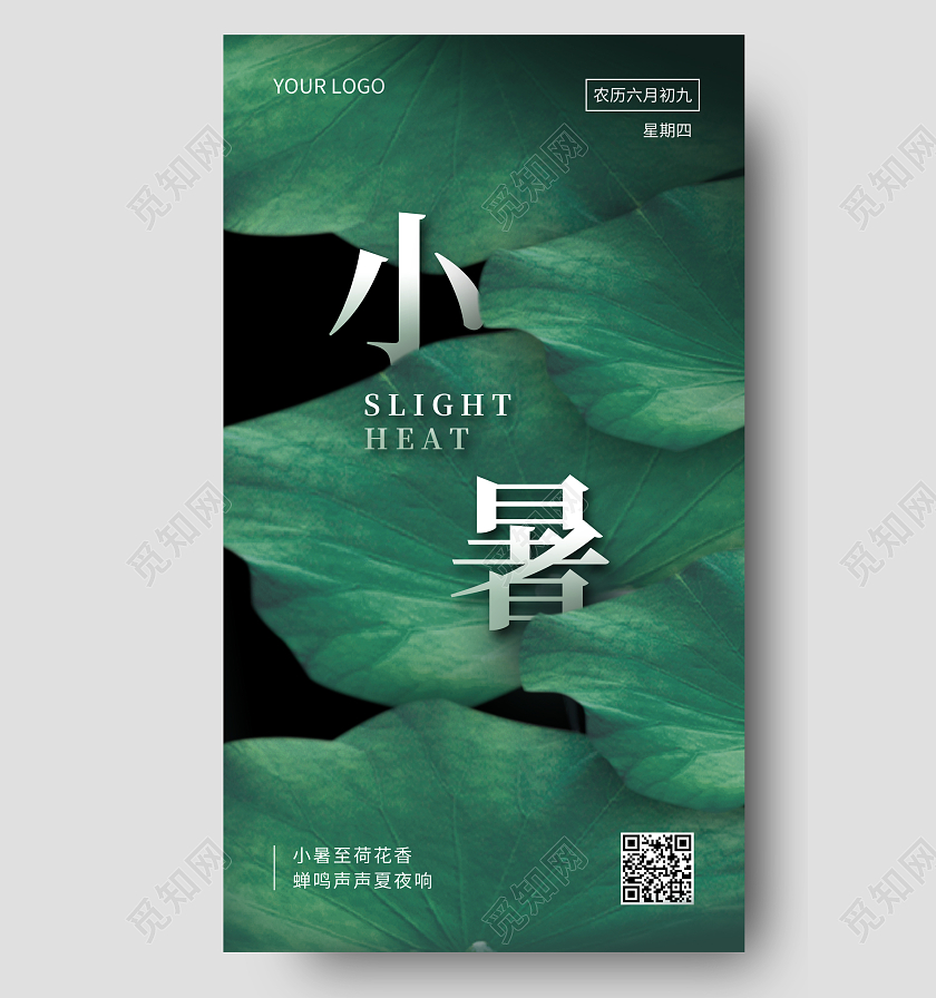 绿色简约小暑二十四节气宣传手机海报