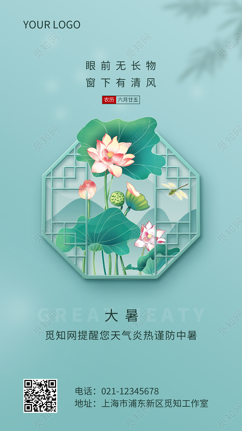 蓝色中国风大暑二十四节气宣传手机海报