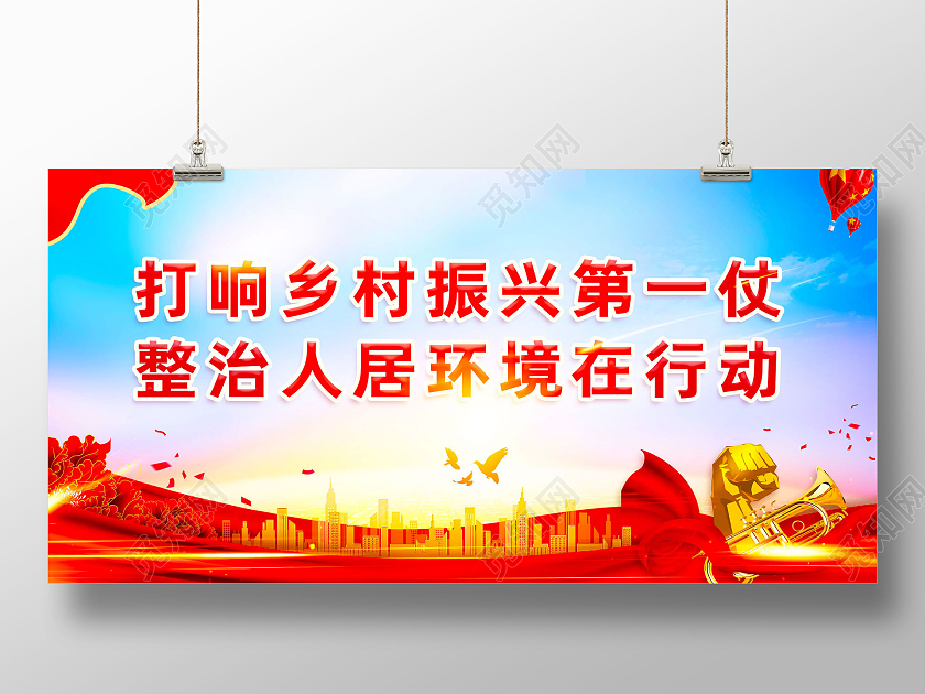 彩色水彩大气农村人居环境整治标语展板