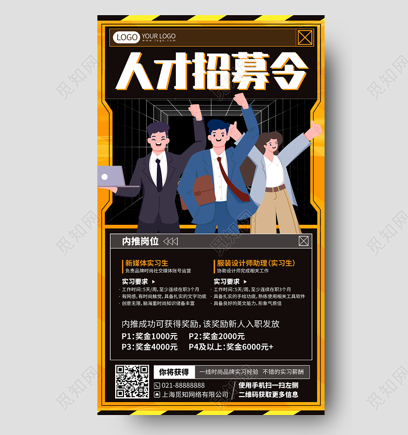 人才招募令公司内推招聘插画风手机海报