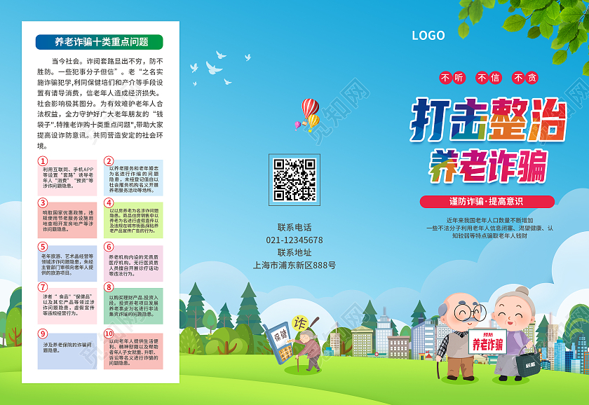 蓝绿色简约大气风打击防治养老诈骗养老诈骗折页