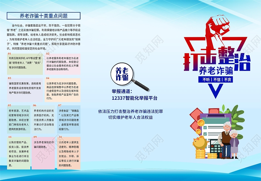 蓝色简约大气打击整治养老诈骗三折页宣传单