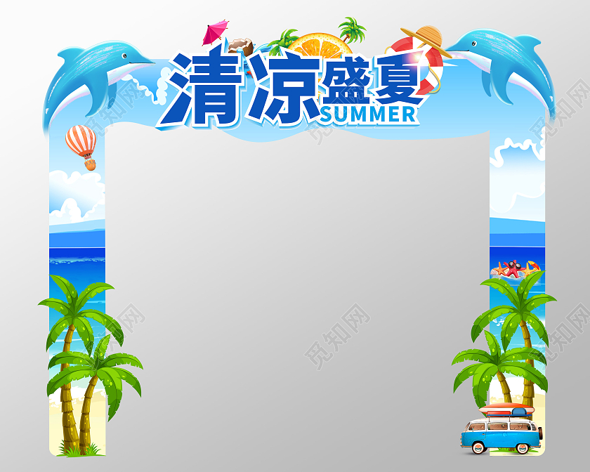 清凉盛夏蓝色夏日拱门夏天拱门布置