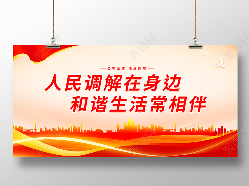 红色简约大气人民调解在身边和谐生活常相伴宣传展板调解标语展板